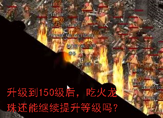 升级到150级后,吃火龙珠还能继续提升等级吗? 升级到150级后,吃火龙珠还能继续提升等级吗?