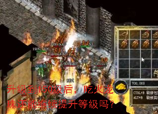 升级到150级后,吃火龙珠还能继续提升等级吗? 升级到150级后,吃火龙珠还能继续提升等级吗?
