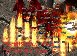 升级到150级后,吃火龙珠还能继续提升等级吗? 升级到150级后,吃火龙珠还能继续提升等级吗?