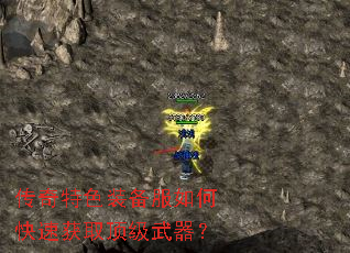 传奇特色装备服如何快速获取顶级武器? 传奇特色装备服如何快速获取顶级武器?