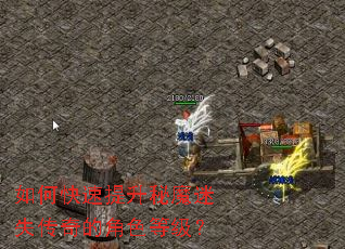 如何快速提升秘魔迷失传奇的角色等级? 如何快速提升秘魔迷失传奇的角色等级?