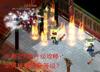 传奇2快速升级攻略:如何快速提升等级? 传奇2快速升级攻略:如何快速提升等级?