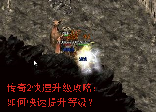 传奇2快速升级攻略:如何快速提升等级? 传奇2快速升级攻略:如何快速提升等级?