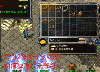 传奇2快速升级攻略:如何快速提升等级? 传奇2快速升级攻略:如何快速提升等级?