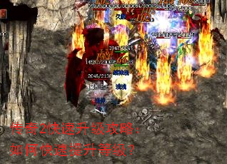 传奇2快速升级攻略:如何快速提升等级? 传奇2快速升级攻略:如何快速提升等级?