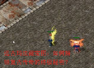 远古玛法藏宝图:如何解锁复古传奇的终极秘密? 远古玛法藏宝图:如何解锁复古传奇的终极秘密?