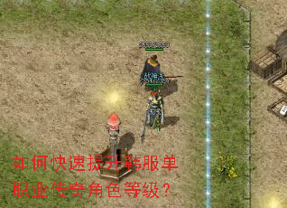 如何快速提升韩服单职业传奇角色等级? 如何快速提升韩服单职业传奇角色等级?