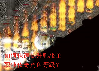 如何快速提升韩服单职业传奇角色等级? 如何快速提升韩服单职业传奇角色等级?