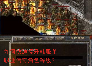 如何快速提升韩服单职业传奇角色等级? 如何快速提升韩服单职业传奇角色等级?