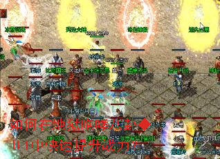 如何在地狱咆哮八卦◆Ⅱ1中快速提升战力? 如何在地狱咆哮八卦◆Ⅱ1中快速提升战力?