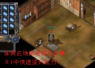 如何在地狱咆哮八卦◆Ⅱ1中快速提升战力? 如何在地狱咆哮八卦◆Ⅱ1中快速提升战力?