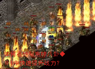 如何在地狱咆哮八卦◆Ⅱ1中快速提升战力? 如何在地狱咆哮八卦◆Ⅱ1中快速提升战力?