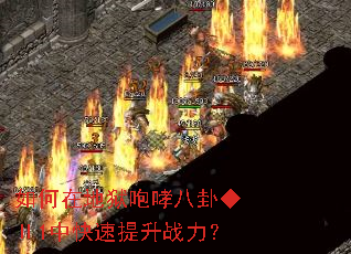 如何在地狱咆哮八卦◆Ⅱ1中快速提升战力? 如何在地狱咆哮八卦◆Ⅱ1中快速提升战力?
