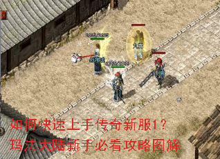 如何快速上手传奇新服1?玛法大陆新手必看攻略图解 如何快速上手传奇新服1?玛法大陆新手必看攻略图解