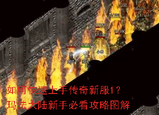 如何快速上手传奇新服1?玛法大陆新手必看攻略图解 如何快速上手传奇新服1?玛法大陆新手必看攻略图解
