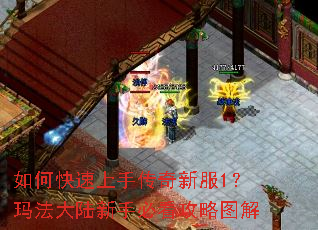 如何快速上手传奇新服1?玛法大陆新手必看攻略图解 如何快速上手传奇新服1?玛法大陆新手必看攻略图解