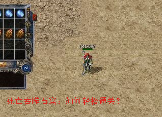 死亡吞噬石窟:如何轻松通关? 死亡吞噬石窟:如何轻松通关?