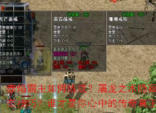 赤焰霸主如何炼成?屠龙之术隐藏哪些变态技巧?谁才是你心中的传奇真王者? 赤焰霸主如何炼成?屠龙之术隐藏哪些变态技巧?谁才是你心中的传奇真王者?
