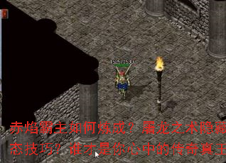 赤焰霸主如何炼成?屠龙之术隐藏哪些变态技巧?谁才是你心中的传奇真王者? 赤焰霸主如何炼成?屠龙之术隐藏哪些变态技巧?谁才是你心中的传奇真王者?