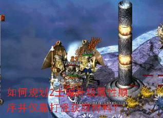 如何规划2土城升级属性顺序并仅靠打怪获取材料? 如何规划2土城升级属性顺序并仅靠打怪获取材料?