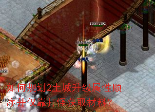 如何规划2土城升级属性顺序并仅靠打怪获取材料? 如何规划2土城升级属性顺序并仅靠打怪获取材料?