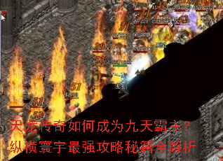 天龙传奇如何成为九天霸主?纵横寰宇最强攻略秘籍全解析 天龙传奇如何成为九天霸主?纵横寰宇最强攻略秘籍全解析