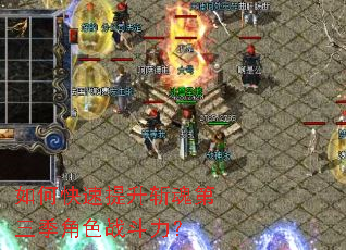 如何快速提升斩魂第三季角色战斗力? 如何快速提升斩魂第三季角色战斗力?