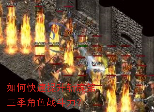 如何快速提升斩魂第三季角色战斗力? 如何快速提升斩魂第三季角色战斗力?