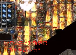 如何快速提升斩魂第三季角色战斗力? 如何快速提升斩魂第三季角色战斗力?