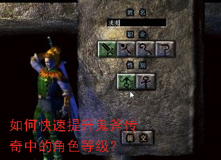 如何快速提升鬼斧传奇中的角色等级? 如何快速提升鬼斧传奇中的角色等级?