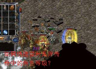 如何快速提升鬼斧传奇中的角色等级? 如何快速提升鬼斧传奇中的角色等级?