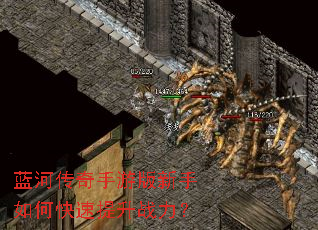 蓝河传奇手游版新手如何快速提升战力? 蓝河传奇手游版新手如何快速提升战力?