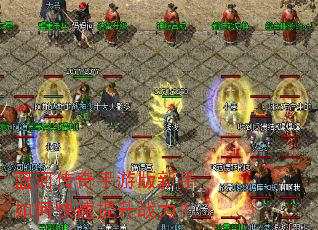 蓝河传奇手游版新手如何快速提升战力? 蓝河传奇手游版新手如何快速提升战力?