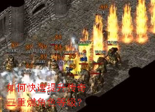 如何快速提升传奇三重燃角色等级? 如何快速提升传奇三重燃角色等级?