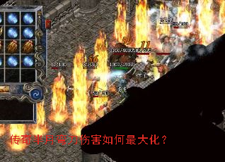 传奇半月弯刀伤害如何最大化? 传奇半月弯刀伤害如何最大化?