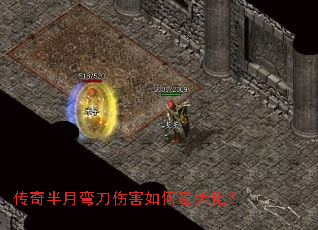 传奇半月弯刀伤害如何最大化? 传奇半月弯刀伤害如何最大化?