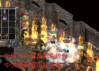 如何在天堂单职业传奇中快速获取顶级装备? 如何在天堂单职业传奇中快速获取顶级装备?