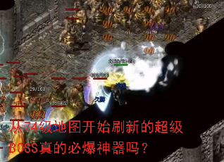 从74级地图开始刷新的超级BOSS真的必爆神器吗? 从74级地图开始刷新的超级BOSS真的必爆神器吗?