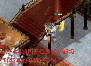 从74级地图开始刷新的超级BOSS真的必爆神器吗? 从74级地图开始刷新的超级BOSS真的必爆神器吗?