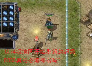 从74级地图开始刷新的超级BOSS真的必爆神器吗? 从74级地图开始刷新的超级BOSS真的必爆神器吗?