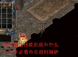传奇连击技能到底叫什么?新手必看命名规则解析 传奇连击技能到底叫什么?新手必看命名规则解析