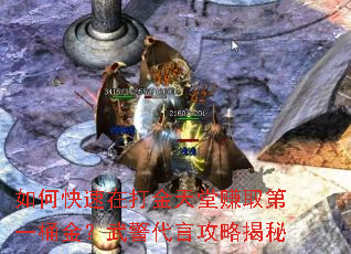 如何快速在打金天堂赚取第一桶金?武警代言攻略揭秘 如何快速在打金天堂赚取第一桶金?武警代言攻略揭秘