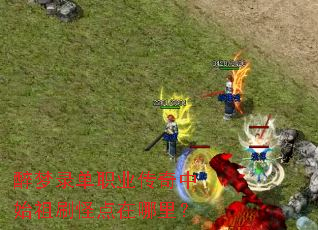 醉梦录单职业传奇中始祖刷怪点在哪里? 醉梦录单职业传奇中始祖刷怪点在哪里?