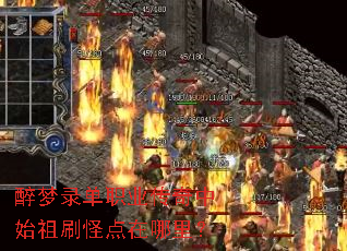 醉梦录单职业传奇中始祖刷怪点在哪里? 醉梦录单职业传奇中始祖刷怪点在哪里?