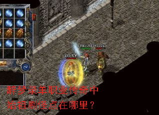 醉梦录单职业传奇中始祖刷怪点在哪里? 醉梦录单职业传奇中始祖刷怪点在哪里?