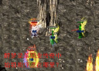 醉梦录单职业传奇中始祖刷怪点在哪里? 醉梦录单职业传奇中始祖刷怪点在哪里?