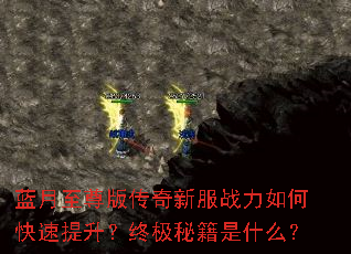 蓝月至尊版传奇新服战力如何快速提升?终极秘籍是什么? 蓝月至尊版传奇新服战力如何快速提升?终极秘籍是什么?