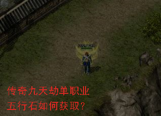 传奇九天劫单职业五行石如何获取? 传奇九天劫单职业五行石如何获取?