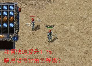 如何快速提升1.76暗黑版传奇角色等级? 如何快速提升1.76暗黑版传奇角色等级?