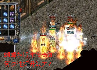蝴蝶神版本传奇如何快速提升战力? 蝴蝶神版本传奇如何快速提升战力?